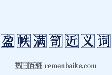 盈帙满笥近义词是什么意思的图片